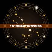 1991的男羊和1992的女猴婚配，1992猴女和1991羊男婚配