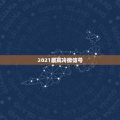 2021最高冷微信号，微信群名字2021最好听