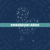 免费易经算命生辰八周易算命，周易算卦真能预测一个人的命运吗？