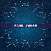男女婚配八字查询免费，合八字婚姻免费