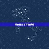 男女缘分已尽的表现，夫妻之间，缘分已尽的表现有哪些，要注意什么？