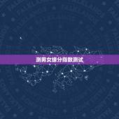 测男女缘分指数测试，怎样测缘分指数