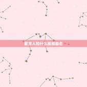 属虎人和什么属相最合，属狗的人旺属虎