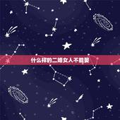 什么样的二婚女人不能娶，为什么二婚女人不敢娶？三个过来人是怎么说？