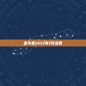 金牛座2022年3月运势，3月份金牛座运势如何？主要感情