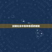 封建社会中各种各样的婚配，中国奴隶社会时期的婚配是怎样的？