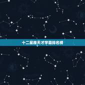 十二星座天才学霸排名榜，十二星座智商排名 谁最高