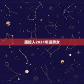 属蛇人2021年运势女，2021蛇人全年运势如何