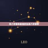 批八字算命最准的生辰八字算命 免费生辰八字算命最准