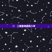 二婚更幸福的八字，这几个八字 为什么再婚也不会太幸福