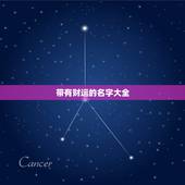 带有财运的名字大全，带来财运的名字