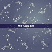 免费八字算寿终，时辰八字算命推算出寿终能相信吗？