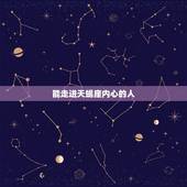 能走进天蝎座内心的人，天蝎座的人都很悲观冷漠吗
