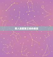 男人真爱第三者的表现，一个已婚男人真心爱小三的种种表现