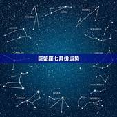 巨蟹座七月份运势，巨蟹座7月7号运程怎么样