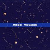 免费算命一生财运起伏图，人生运势旺衰图免费算