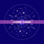 六三年兔一七年运势，一九六三年出生的人今年运势怎样