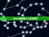 2022年属猪人七月运势，7|年属猪男2021年的每月运势
