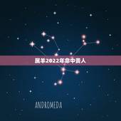 属羊2022年命中贵人 属羊的婚配表