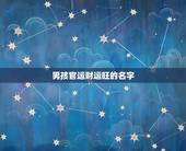 男孩官运财运旺的名字，郭姓想给儿子取两字姓名优雅好听带点官运财运的名？