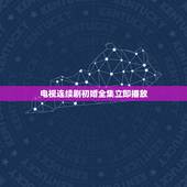 电视连续剧初婚全集立即播放，电视剧《初婚》的评价如何？好看么？