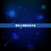 男女八字配对合不合，如何算生辰八字合不合
