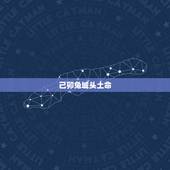 己卯兔城头土命，城头土命的人婚配