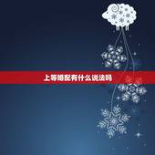 上等婚配有什么说法吗，关于属相婚配有哪些说法 哪些属相不适合婚配