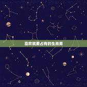 喜欢就要占有的生肖男，不爱原配爱小三星座男