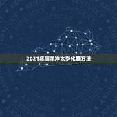 2021年属羊冲太岁化解方法，属羊的人2015年羊年值太岁怎么化解？