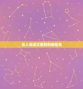女人幸运又聚财的微信名，2021女人转运聚财微信名字