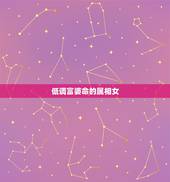 低调富婆命的属相女，上等命的生肖女