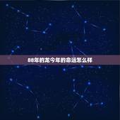 88年的龙今年的命运怎么样，1988年的属龙的女的，2023年的事业怎