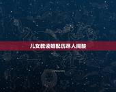 儿女教读婚配历尽人间酸，男女婚配中男木女水：“大吉利、家中财运常进宝、