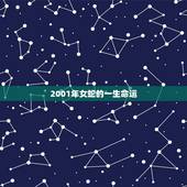 2001年女蛇的一生命运，2001年，女蛇，2月23出生，下午1:15