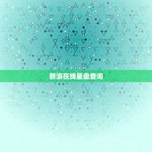 新浪在线星盘查询，如何用手机查询个人星盘