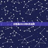水瓶座2022年6月运势，2022年水瓶座全年运势苏珊米