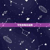 今天的每日运势，今天运势每日一签