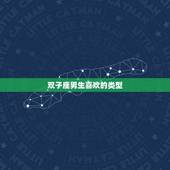 双子座男生喜欢的类型，双子座男生喜欢什么类型