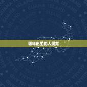 哪年出生的人属龙，2000年属龙的贵人