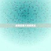 成熟稳重大老板网名，成熟稳重大气的网名