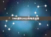 1985属牛2022年每月运势，85年属牛今年的运势如何