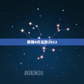 摩羯4月运势2022，摩羯座4月份哪几天运势最好