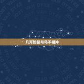 几月份鼠与马不相冲，属马和鼠的适合？