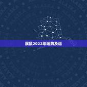 属鼠2022年运势及运，属鼠2022年运势及运程