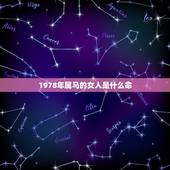 1978年属马的女人是什么命，属马1978年是什么命