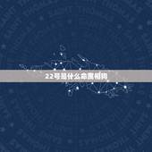 22号是什么命属相狗，22号属什么生肖
