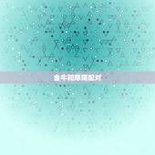金牛和摩羯配对，金牛与摩羯座匹配吗