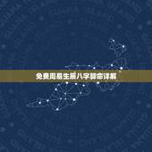 免费周易生辰八字算命详解，免费算命_生辰八字算命_八字算命_周易算命-