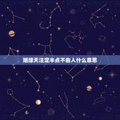 姻缘天注定半点不由人什么意思，姻缘本是天注定，半点什么不饶人？